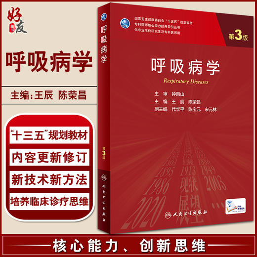 呼吸病学 第3版 专科医师核心能力提升导引丛书 供专业学位研究生及专科医师用 王辰 陈荣昌 人民卫生出版社9787117324397 商品图0
