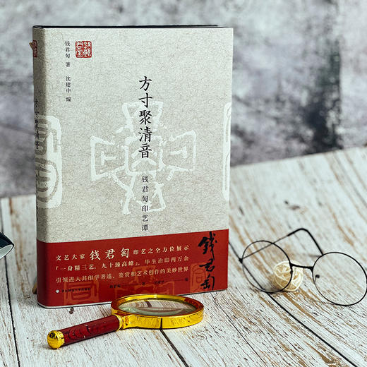 方寸聚清音 钱君匋印艺谭 书画篆刻艺术 钱君匋先生篆刻作品辑录 精装 商品图6