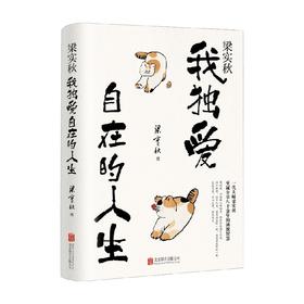 梁实秋 我独爱自在的人生 梁实秋 著 散杂文