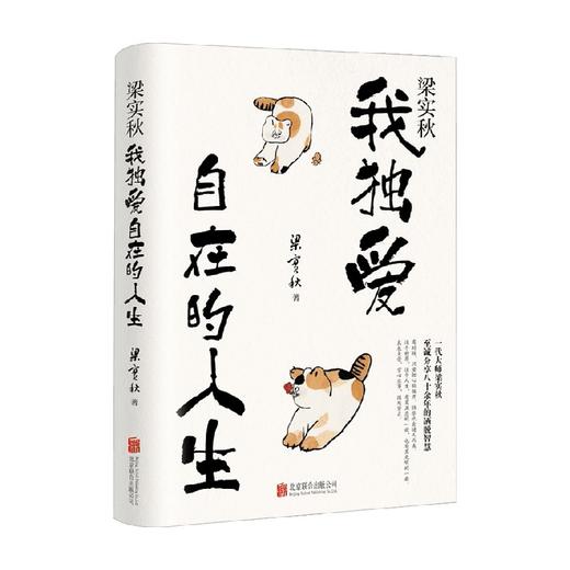 梁实秋 我独爱自在的人生 梁实秋 著 散杂文 商品图0