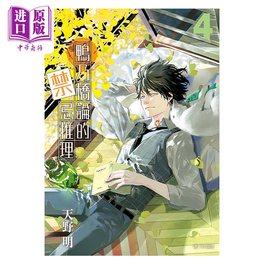 【中商原版】漫画 鸭乃桥论的禁忌推理 4 天野明 台版漫画书 尖端出版社 商品图3
