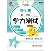 (仓发) 交小星小学语文学力测试 二年级2年级 第一学期 上海同步 交大之星 秋/上海交通大学出版社/本书编写组/9787313231338 商品缩略图0