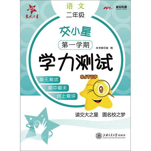 (仓发) 交小星小学语文学力测试 二年级2年级 第一学期 上海同步 交大之星 秋/上海交通大学出版社/本书编写组/9787313231338 商品图0