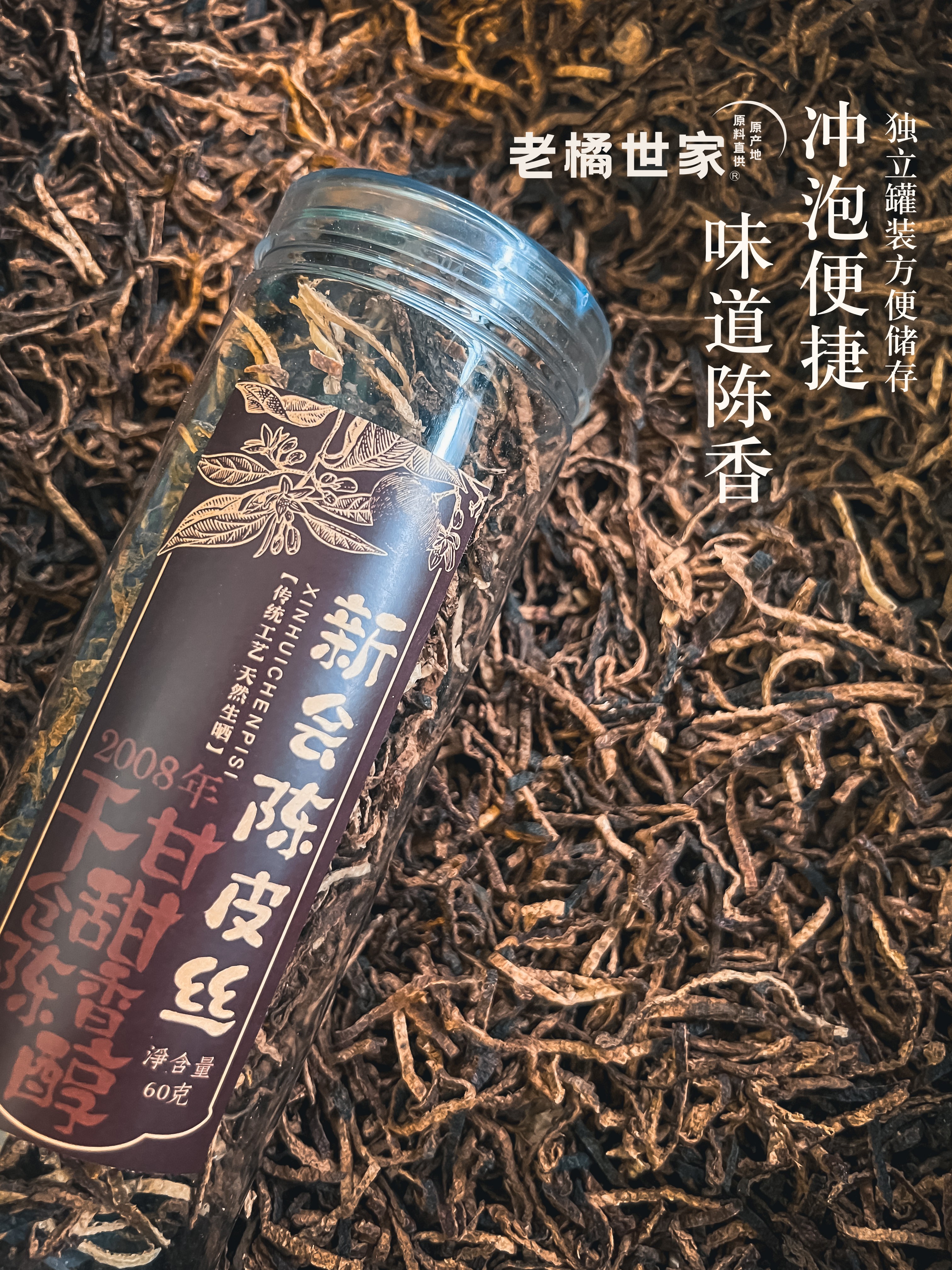 2008年新会陈皮丝 60g/罐