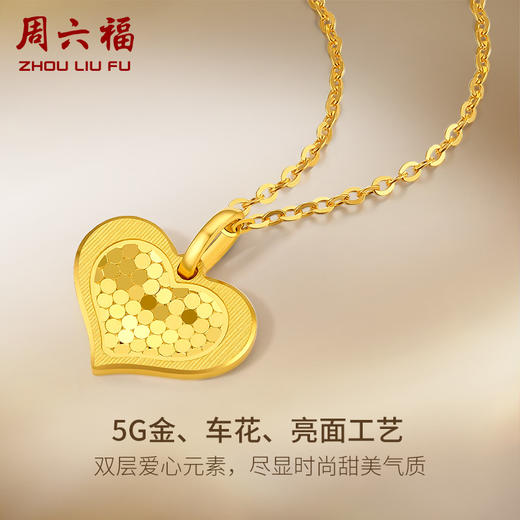 周六福5G黄金爱心吊坠女3代无极金系列时髦金足金计价颈饰挂坠 商品图1