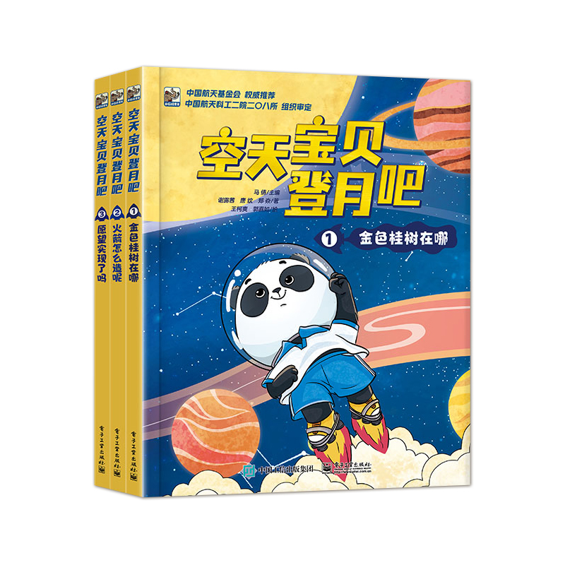 空天宝贝登月吧（全3册）太空航空航天知识书籍 3-6岁儿童航天知识科普内容航天技术探索月球儿童读物阅读课外书 马倩