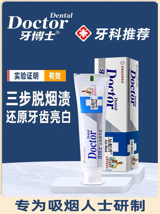 牙博士加配疗渍脱去烟渍牙膏120g（新老包装随机发） 商品图2