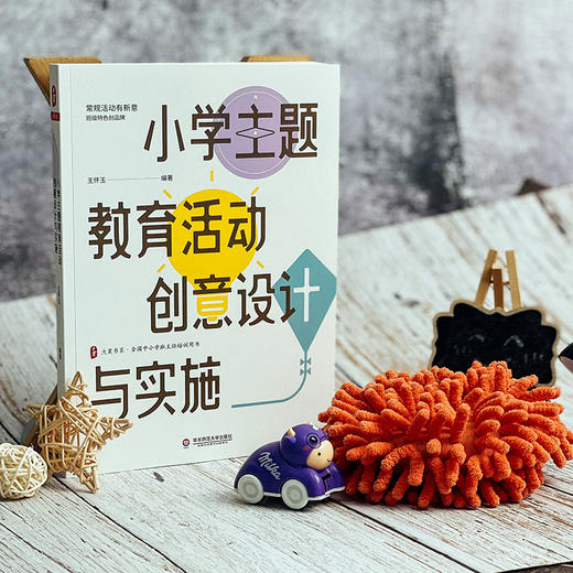 小学主题教育活动创意设计与实施 大夏书系 全国中小学班主任培训用书 王怀玉 商品图1