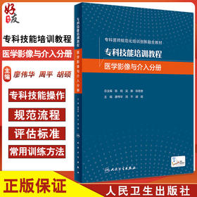 专科技能培训教程 医学影像与介入分册 专科医师规范化培训创新融合教材 廖伟华 周平 胡硕 编 人民卫生出版社9787117325943