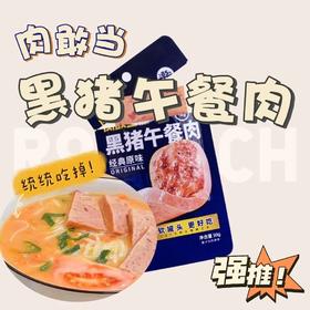 【2盒3盒装超值大放送 】好好吃肉的“肉”，敢做敢当的“敢当”，肉敢当黑猪片装午餐肉，好吃的、安全且方便的肉食品~