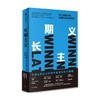 (仓发) 长期主义 关注短期业绩 更要投资长期增长 霍尼韦尔 高德威 著 《价值》张磊推荐 中信出版社/中信出版集团/高德威（David,Cote）/9787521735789 商品缩略图4
