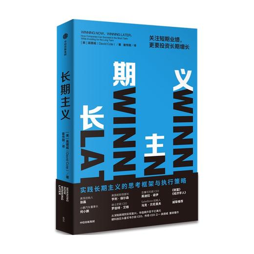 (仓发) 长期主义 关注短期业绩 更要投资长期增长 霍尼韦尔 高德威 著 《价值》张磊推荐 中信出版社/中信出版集团/高德威（David,Cote）/9787521735789 商品图4