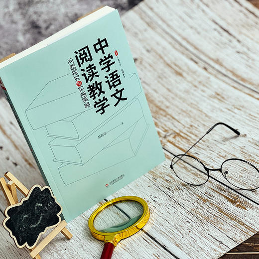 中学语文阅读教学 问题探究与实施策略 大夏书系 易海华著 中学语文阅读课 教师教学指导用书 课堂教学正版 华东师范大学出版社 商品图2