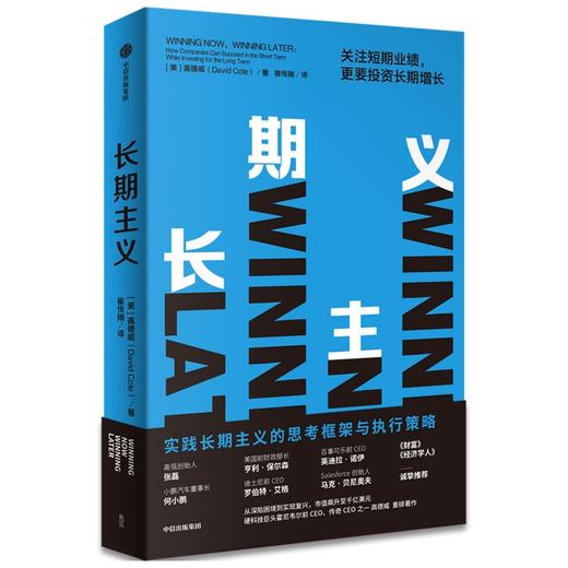 (仓发) 长期主义 关注短期业绩 更要投资长期增长 霍尼韦尔 高德威 著 《价值》张磊推荐 中信出版社/中信出版集团/高德威（David,Cote）/9787521735789 商品图3
