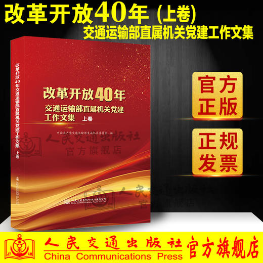 新书改革开放40年交通运输部直属机关党建工作文集（上卷） 人民交通出版社 商品图0