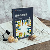 团体心理辅导 第二版 高等学校心理学专业课教材 教育学 商品缩略图2