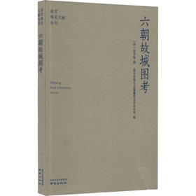 六朝故城图考