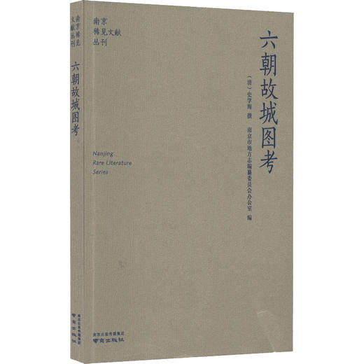 六朝故城图考 商品图0
