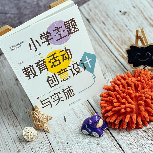 小学主题教育活动创意设计与实施 大夏书系 全国中小学班主任培训用书 王怀玉 商品图2