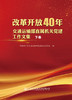 新书 改革开放40年交通运输部直属机关党建工作文集（下卷）人民交通出版社 商品缩略图2