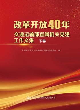 新书 改革开放40年交通运输部直属机关党建工作文集（下卷）人民交通出版社