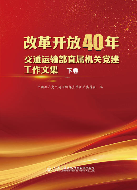 新书 改革开放40年交通运输部直属机关党建工作文集（下卷）人民交通出版社 商品图2