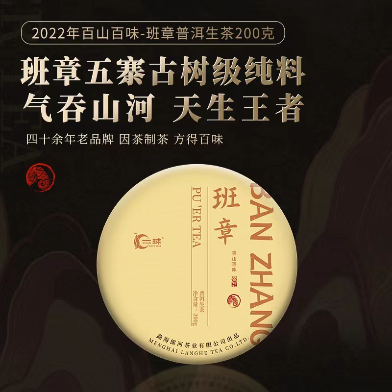 一球2022年百山百味·班章普洱生茶饼200g