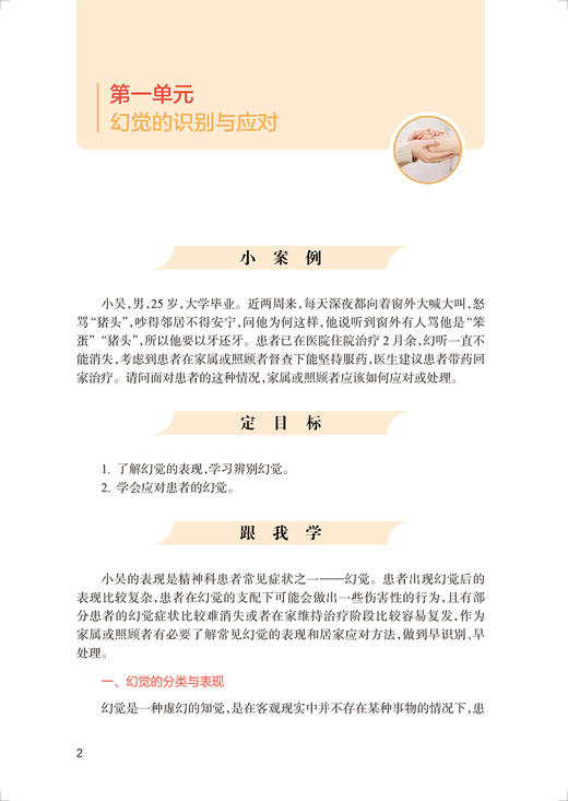 居家护养系列 精神心理疾病居家护养 张利岩 刘则杨 应岚 主编 精神卫生知识照护技能培训 人民卫生出版社9787117331234 商品图4