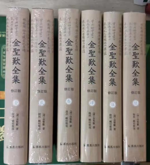 《金圣叹全集》，全6册，精装，金圣叹著，陆林辑，江苏凤凰出版社2016年版，定价800，售价398元。出版社直发。

金圣叹（1608—1661），名采，字若采；又名人瑞，号圣叹；别号唱经子，或称唱经 商品图0