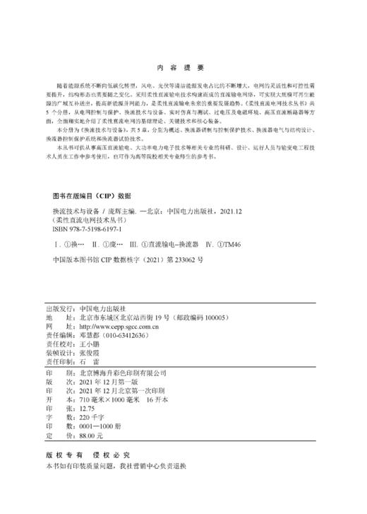 电网控制与保护/柔性直流电网技术丛书 商品图1