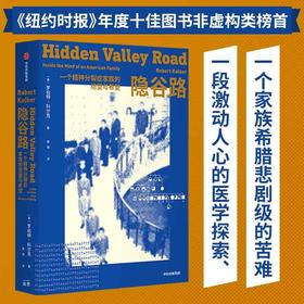 (仓发) 隐谷路 一个精神分裂症家族的绝望与希望/中信出版集团/罗伯特·科尔克/9787521735147