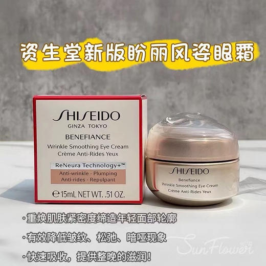 资生堂盼丽风姿眼霜15ml（微信询价） 商品图0
