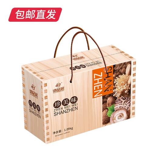 谛品居 珍美味干菌礼盒 1.09kg 【包邮直发】 商品图4
