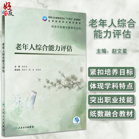 老年人综合能力评估 十四五规划教材 全国高等职业教育教材 供老年保健与管理专业用 赵文星 人民卫生出版社9787117327824