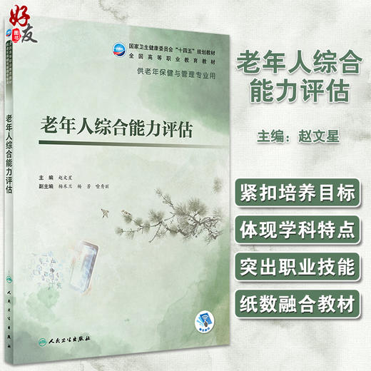 老年人综合能力评估 十四五规划教材 全国高等职业教育教材 供老年保健与管理专业用 赵文星 人民卫生出版社9787117327824 商品图0