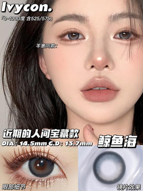 lvycon鲸鱼海【年抛款】大直径14.5mm|淡蓝色|