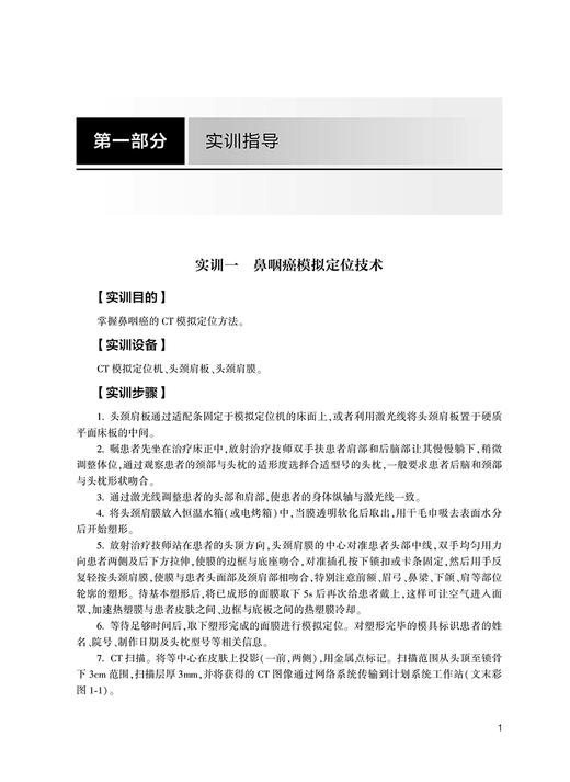 放射治疗技术实训与习题集 全国高等职业教育配套教材 刘芳 供放射治疗技术医学影像技术专业用 人民卫生出版社9787117330152 商品图3