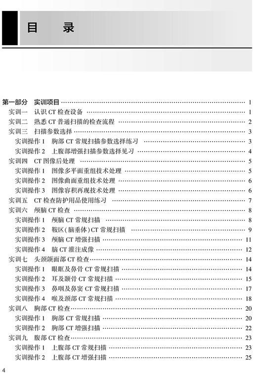 CT检查技术实训与学习指导 全国高等职业教育配套教材 供医学影像技术专业用 樊先茂 张卫萍 编 人民卫生出版社9787117330121 商品图3