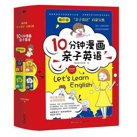 10分钟漫画亲子英语(套装全四册)赖世雄 亲子英语启蒙拼读语法