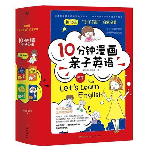10分钟漫画亲子英语(套装全四册)赖世雄 亲子英语启蒙拼读语法 商品图0