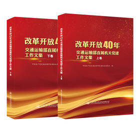 改革开放40年交通运输部直属机关党建工作文集  套装 上下卷