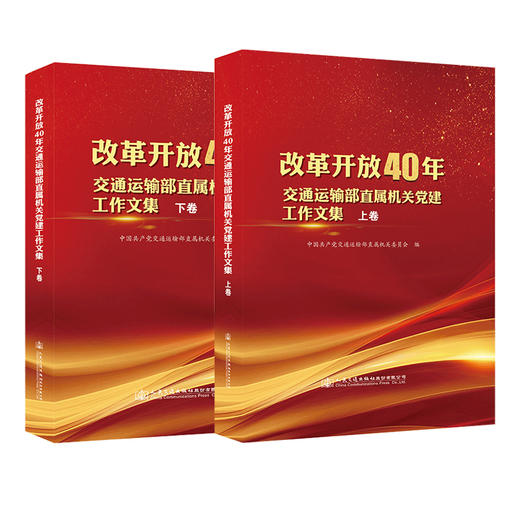 改革开放40年交通运输部直属机关党建工作文集  套装 上下卷 商品图0