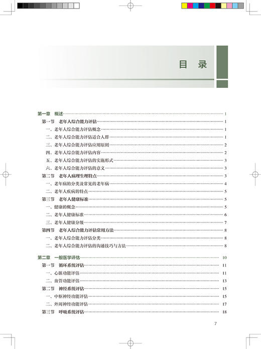 老年人综合能力评估 十四五规划教材 全国高等职业教育教材 供老年保健与管理专业用 赵文星 人民卫生出版社9787117327824 商品图3