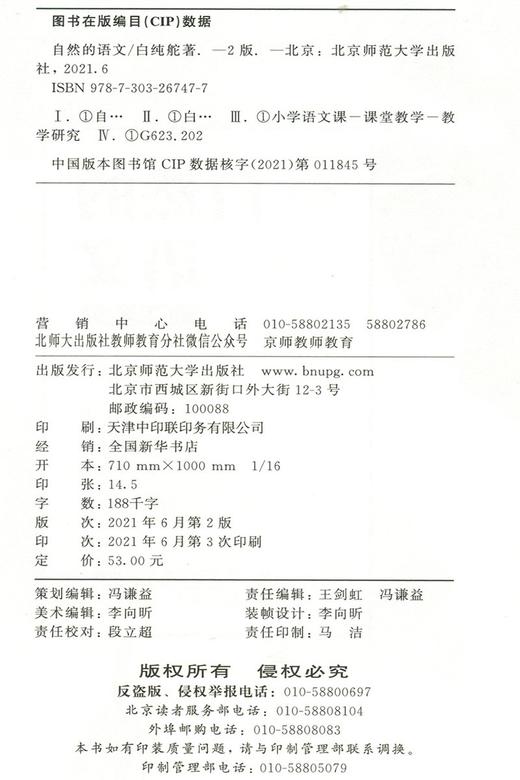 (仓发) 自然的语文（第二版）/北京师范大学出版社/白纯舵/9787303267477 商品图2