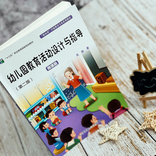 幼儿园教育活动设计与指导 第二版 微课版 高敬 商品图2