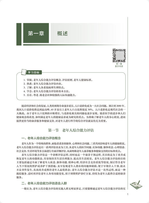 老年人综合能力评估 十四五规划教材 全国高等职业教育教材 供老年保健与管理专业用 赵文星 人民卫生出版社9787117327824 商品图4