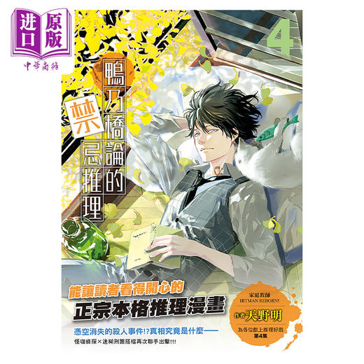 【中商原版】漫画 鸭乃桥论的禁忌推理 4 天野明 台版漫画书 尖端出版社 商品图2