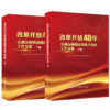 改革开放40年交通运输部直属机关党建工作文集  套装 上下卷 商品缩略图1