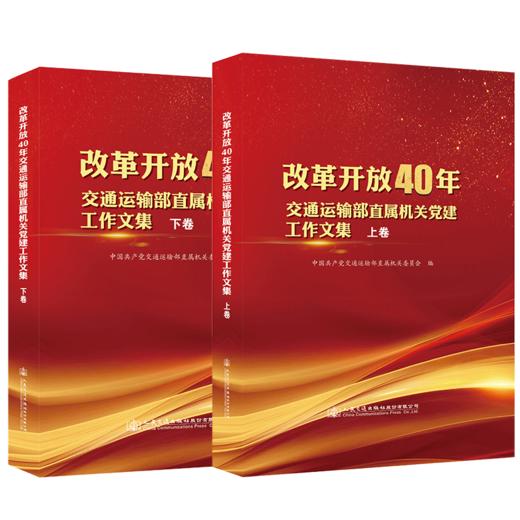 改革开放40年交通运输部直属机关党建工作文集  套装 上下卷 商品图1