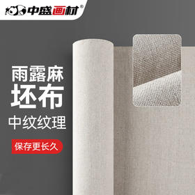 Monet2细中纹坯布雨露麻亚麻人物古典油画布幅宽215/186cm